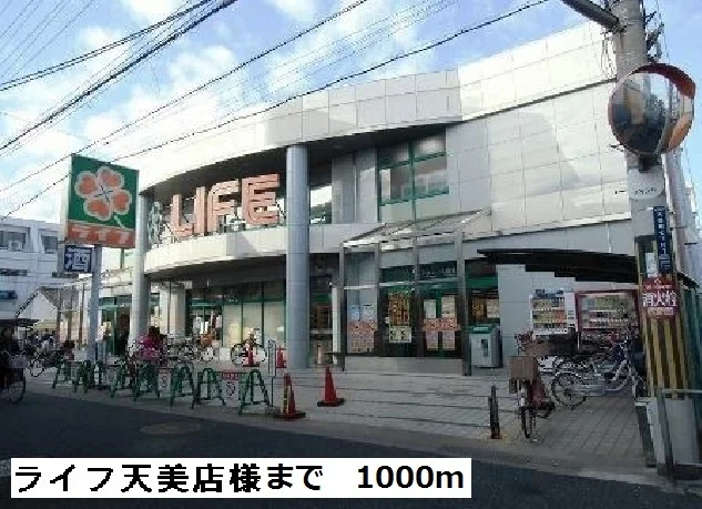ライフ天美店様まで1000m