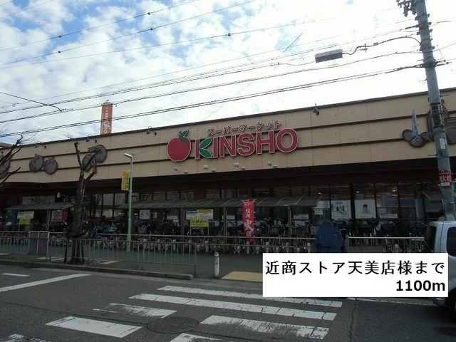 近商ストア天美店様まで1100m