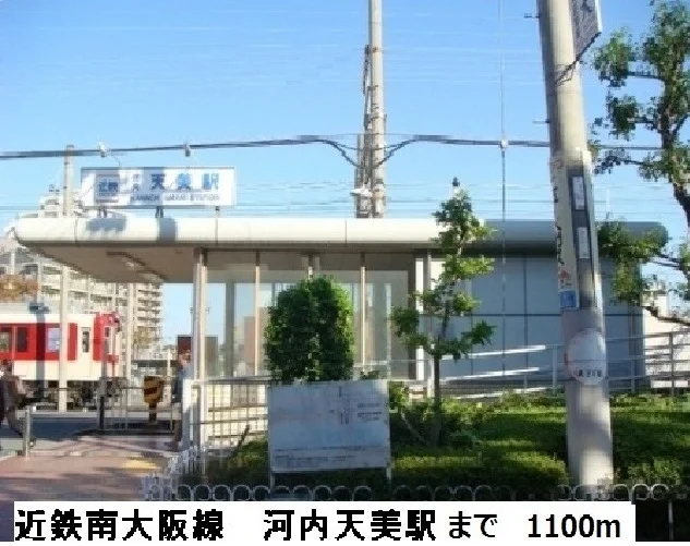 近鉄南大阪線    河内天美駅まで1100m