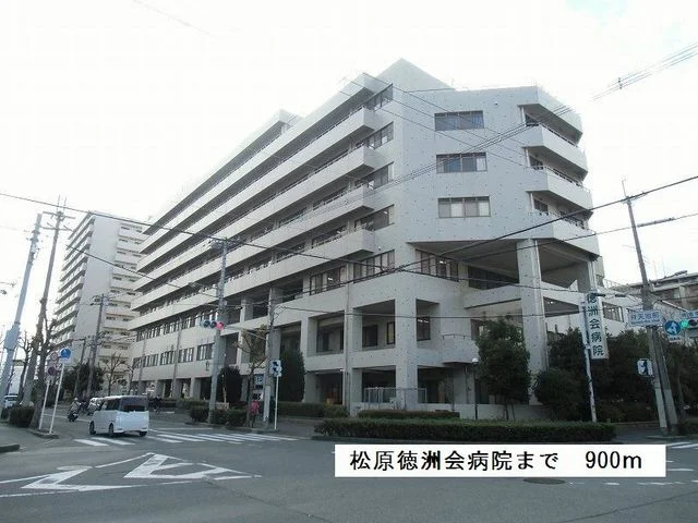 松原徳洲会病院まで900m