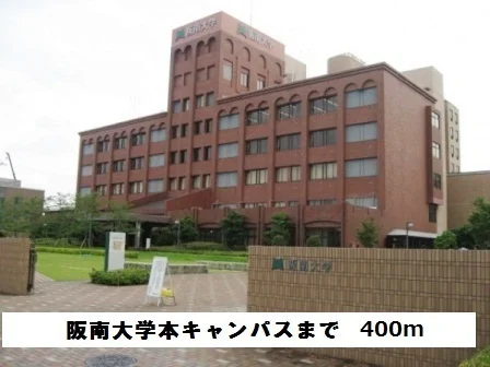 阪南大学キャンパスまで400m