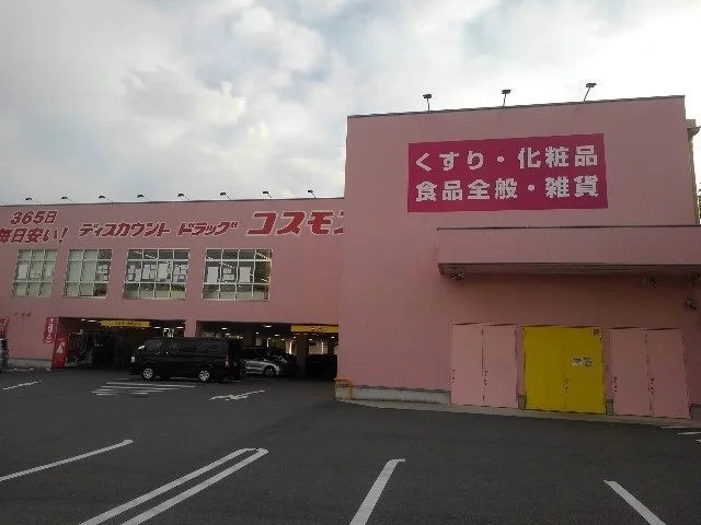 コスモス鴻池徳庵店様まで900m