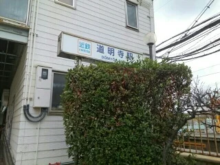 近鉄道明寺駅まで610m