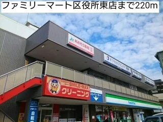 ファミリーマート区役所東店まで220m