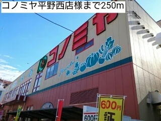 コノミヤ平野西店様まで250m