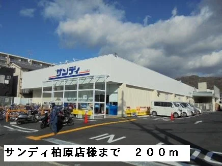 サンディ柏原店様まで200m