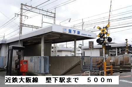近鉄大阪線堅下駅まで500m