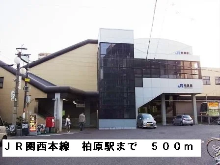 ＪＲ関西本線柏原駅まで500m