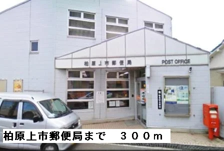 柏原上市郵便局まで300m