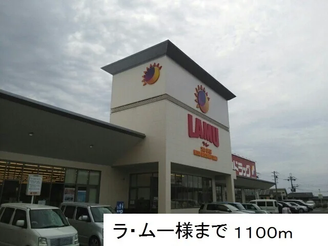 ラ・ムー様まで1100m