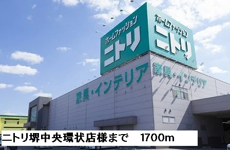 ニトリ堺中央環状店様まで1700m