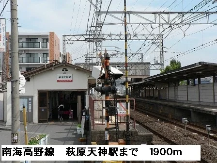南海高野線萩原天神駅まで1900m