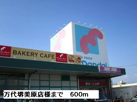 万代堺美原店様まで600m