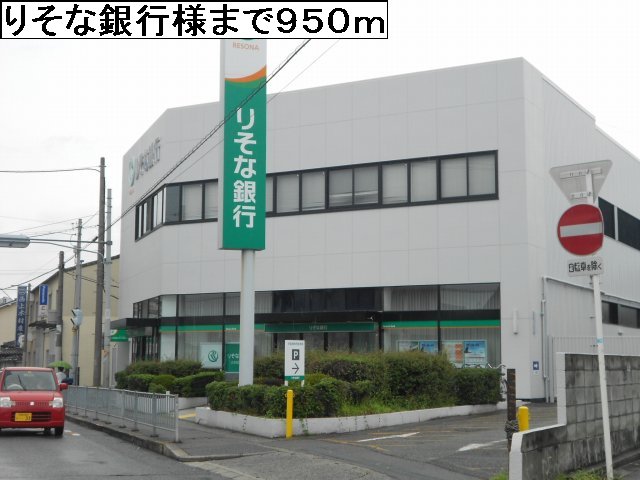 りそな銀行様まで950m