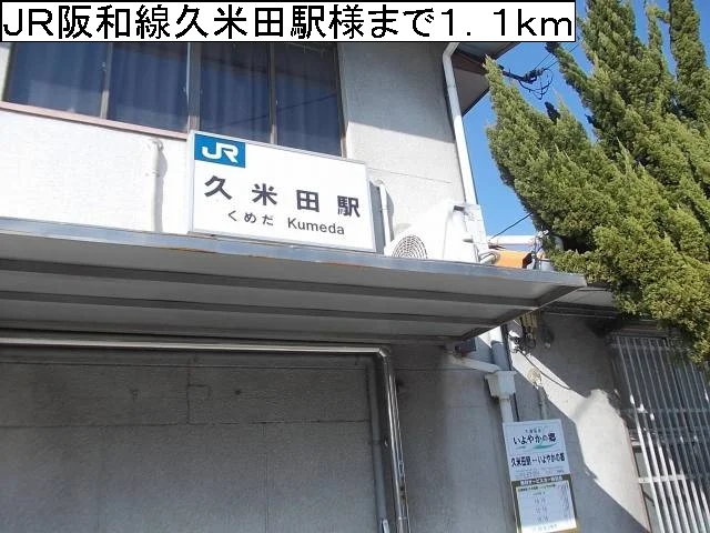ＪＲ阪和線久米田駅様まで1100m