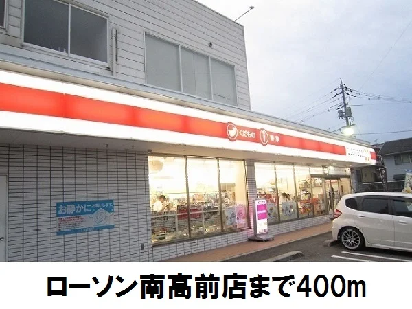 ローソン南高前店まで400m