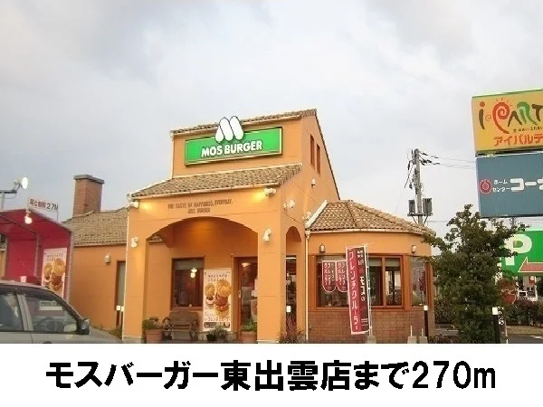 モスバーガー東出雲店まで270m