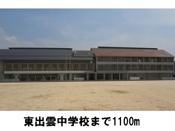 東出雲中学校まで1100m