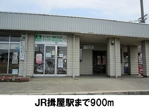 ＪＲ揖屋駅まで900m