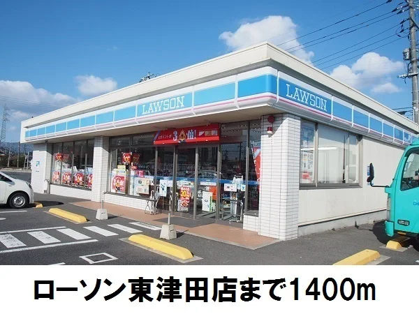 ローソン東津田店まで1400m