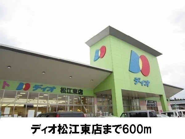 ディオ松江東店まで600m