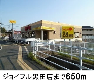 ジョイフル松江黒田店まで650m