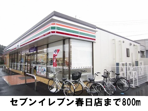 セブンイレブン春日店まで800m
