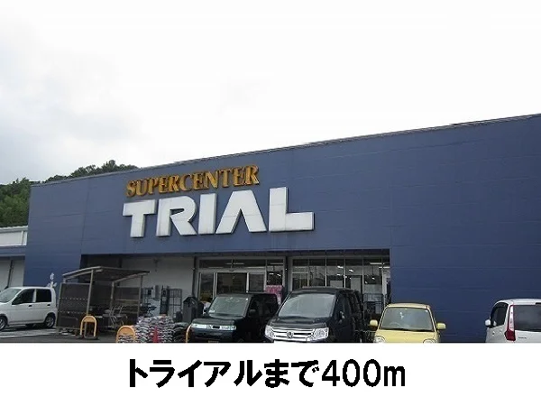 トライアル松江店まで400m