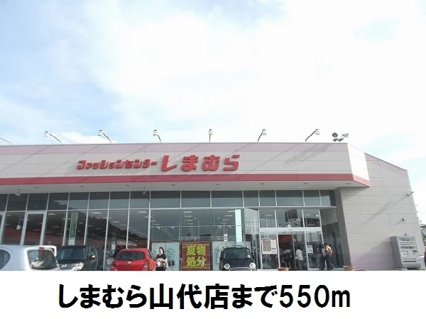 しまむら山代店まで550m