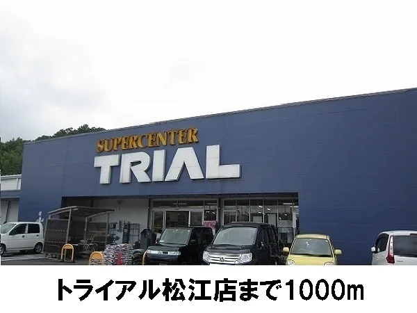 トライアル松江店まで1000m
