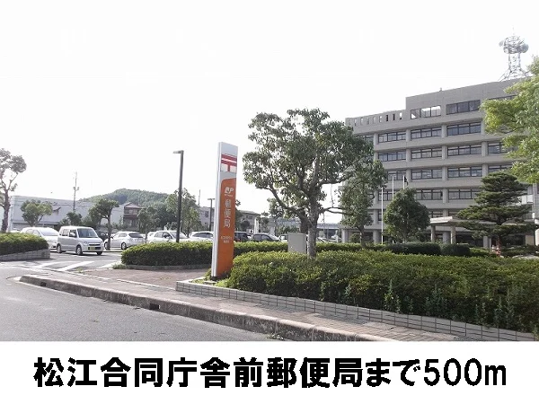 松江合同庁舎前郵便局まで500m