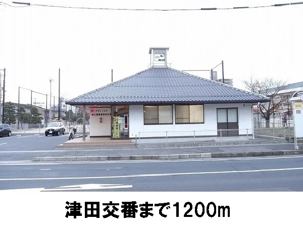 津田交番まで1200m