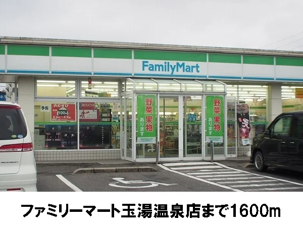 ファミリーマートまで1600m