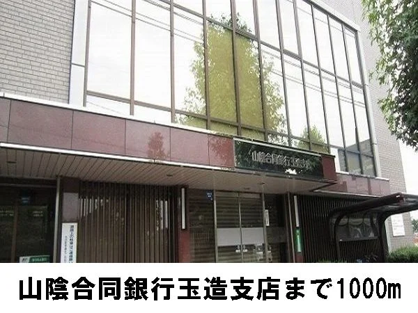 山陰合同銀行まで1000m