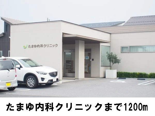 たまゆ内科クリニックまで1200m