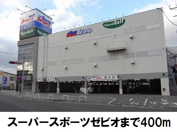 スーパースポーツ　XEBIOまで400m