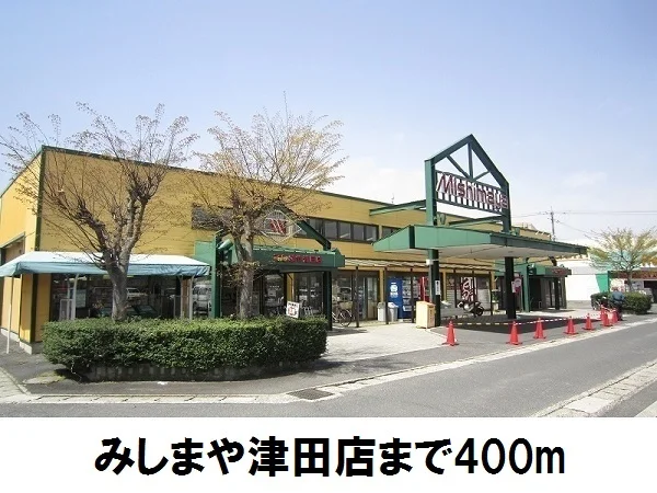 みしまや津田店まで400m