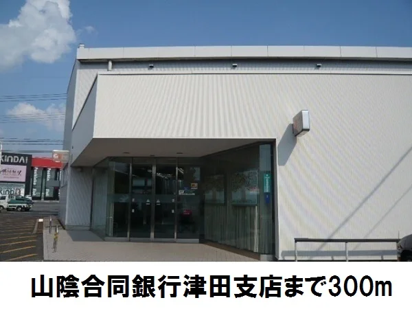 山陰合同銀行津田支店まで300m