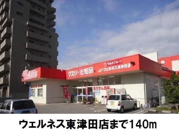 ウェルネス東津田店まで140m
