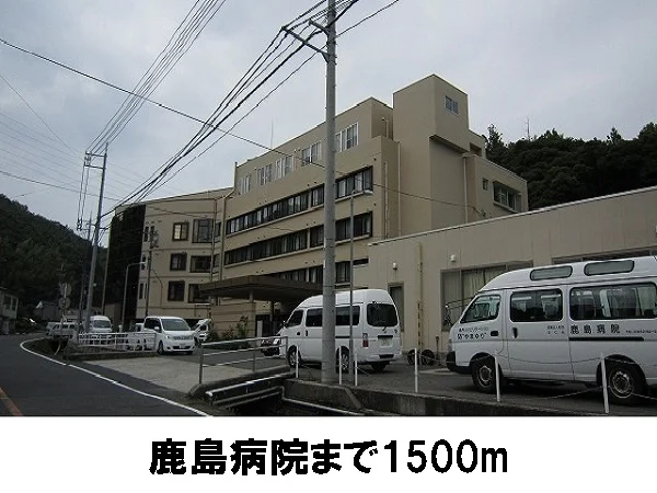 鹿島病院まで1500m