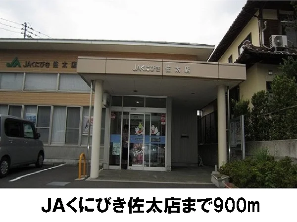 JAくにびき佐太店まで900m