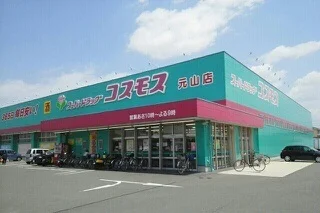コスモス元山店さんまで490m
