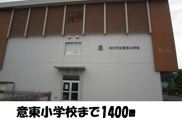 意東小学校まで1400m