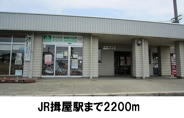 ＪＲ揖屋駅まで2200m