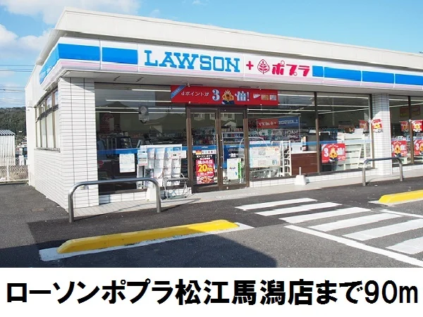 ローソンポプラ馬潟店まで90m