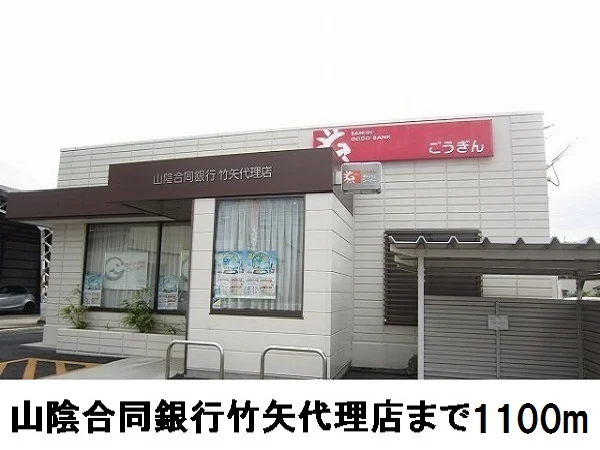 山陰合同銀行竹矢代理店まで1100m