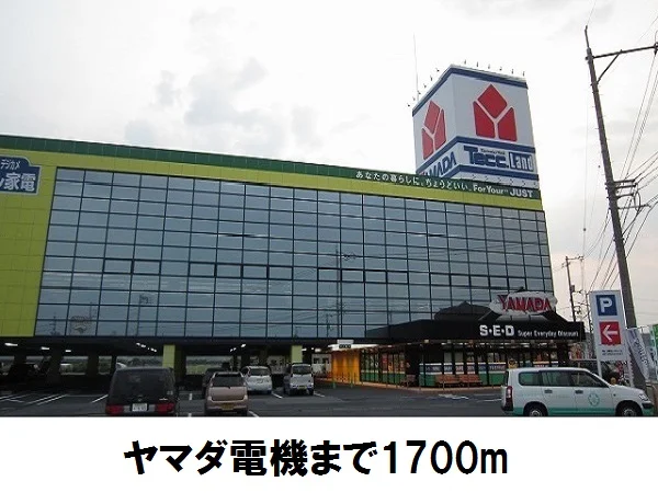 ヤマダ電機松江店まで1700m