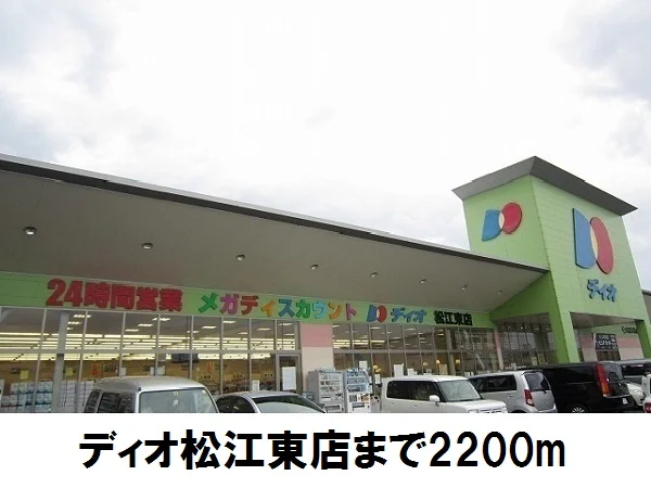 ディオ松江東店まで2200m