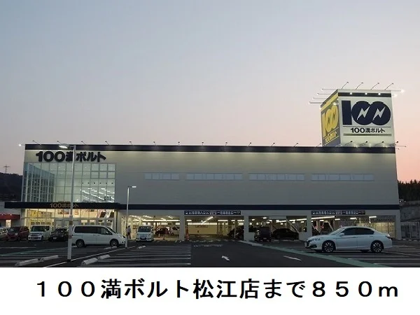 100満ボルト松江店まで850m