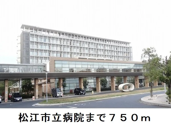 松江市立病院まで750m
